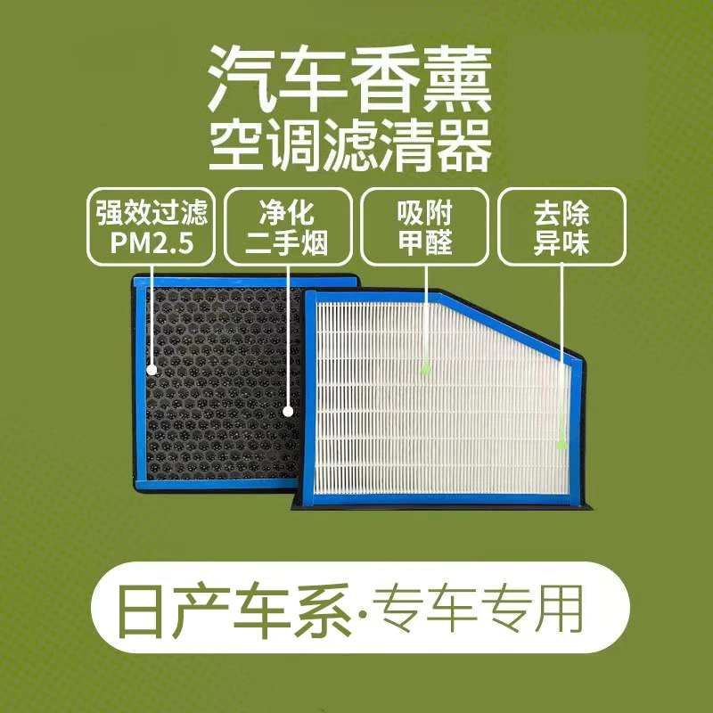 【适配日产全系】优质香薰空调滤芯