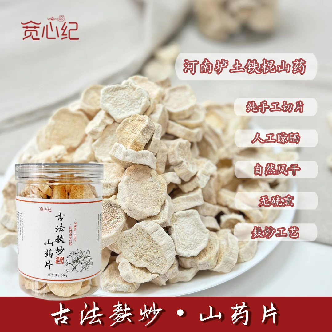 宽心纪定制山药片300g装 古法柴火土灶麸炒垆土山药