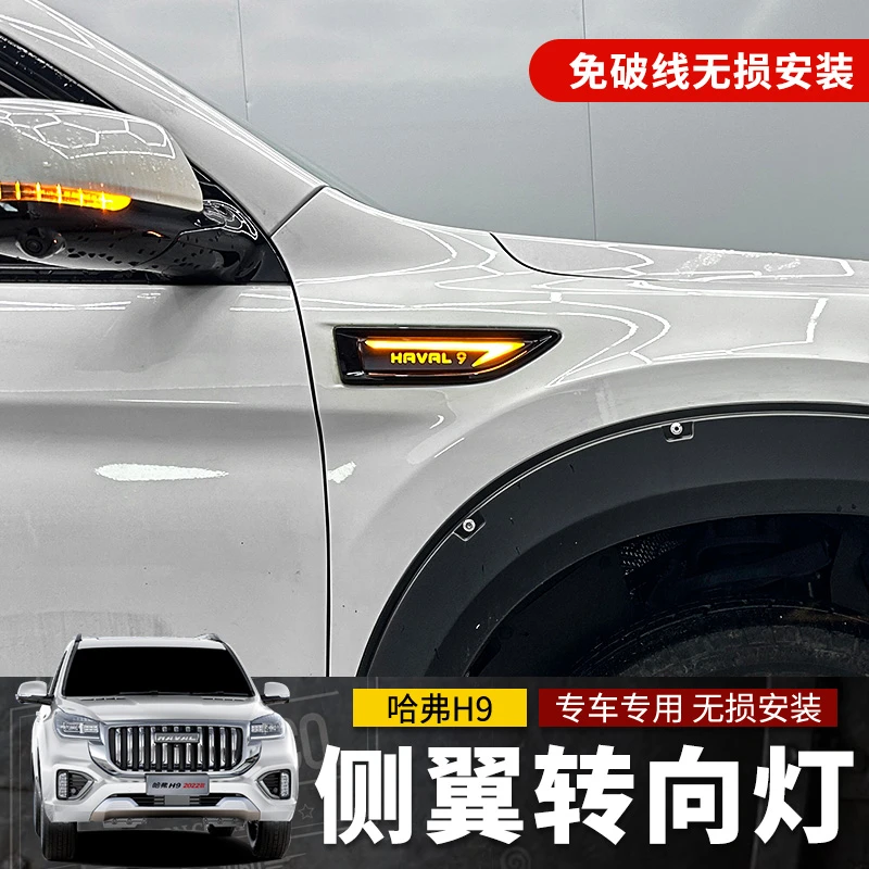 适用于哈弗h9叶子板灯2022款长城哈弗h9侧翼转向灯配件爆改装专用