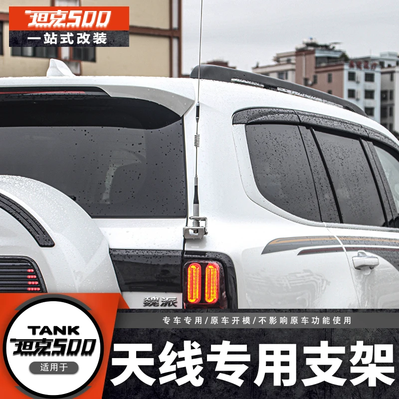 长城坦克500HI4T/HI4Z天线支架改装不锈钢防盗电车台底座夹边配件