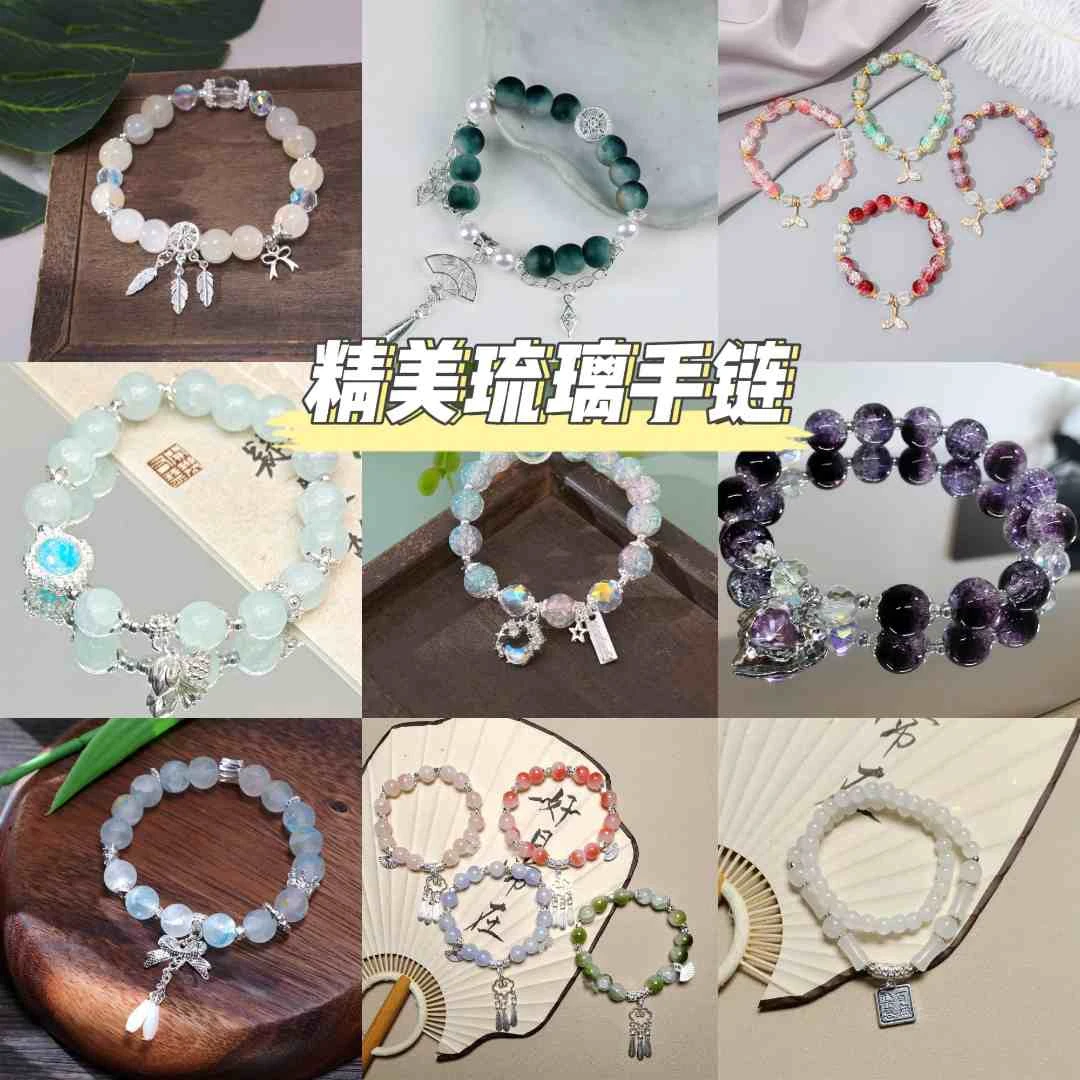 精美琉璃diy手工设计款手链