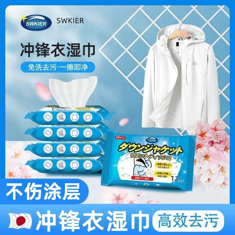 冲锋衣清洗剂湿巾去油去污渍清洁剂洗衣液硬壳冲锋衣中性清洁湿巾