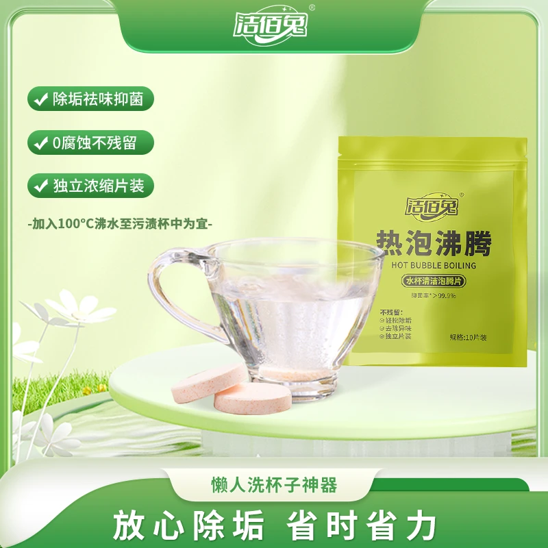 水杯清洁泡腾片10片*15袋去茶垢茶奶渍咖啡渍抑菌除异味居家清洁