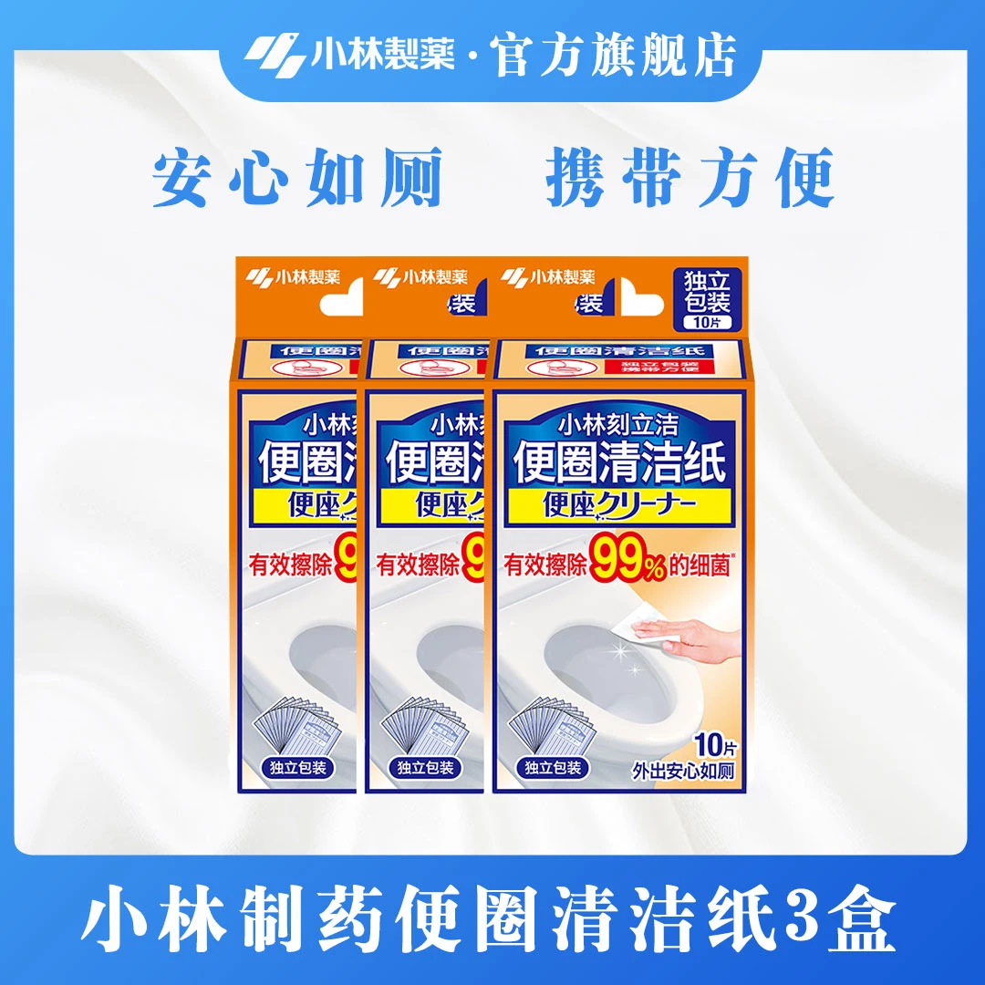 【小林制药】达人专属常备安心座便圈清洁纸携带装去污湿巾3盒/6盒
