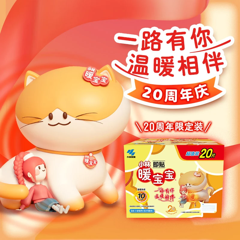 【小林制药】暖宝宝保暖即贴20P（20周年企划装）家用暖身贴