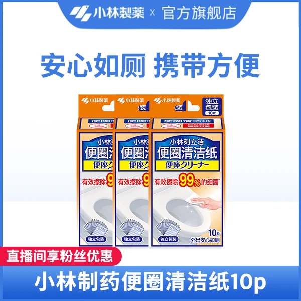 【小林制药】外出如厕马桶便圈清洁纸携带装去污湿巾厕所用3盒