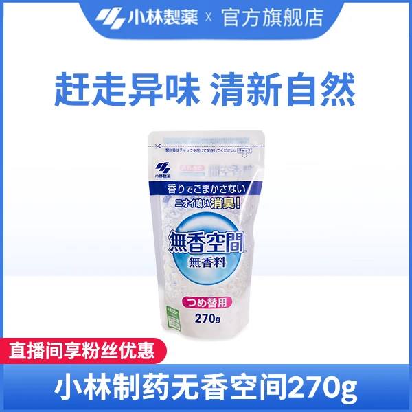 【小林制药】无香空间消臭元替换装270g持久除异味温和清爽