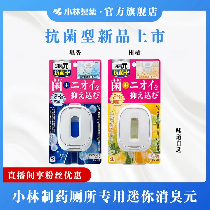 【小林制药】达人专属厕所专用迷你消臭元抗菌型（柑橘/皂香）