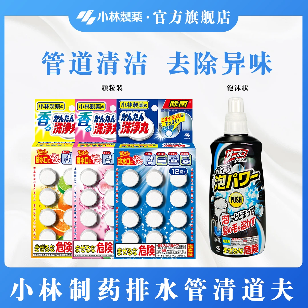【小林制药】排水洗净丸/清道夫泡沫装酸性疏通堵塞下水道除臭神器