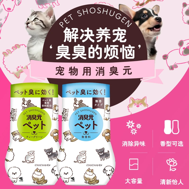 【小林制药】宠物元绿茶清香除猫狗异味持久除异味去味卧室室内