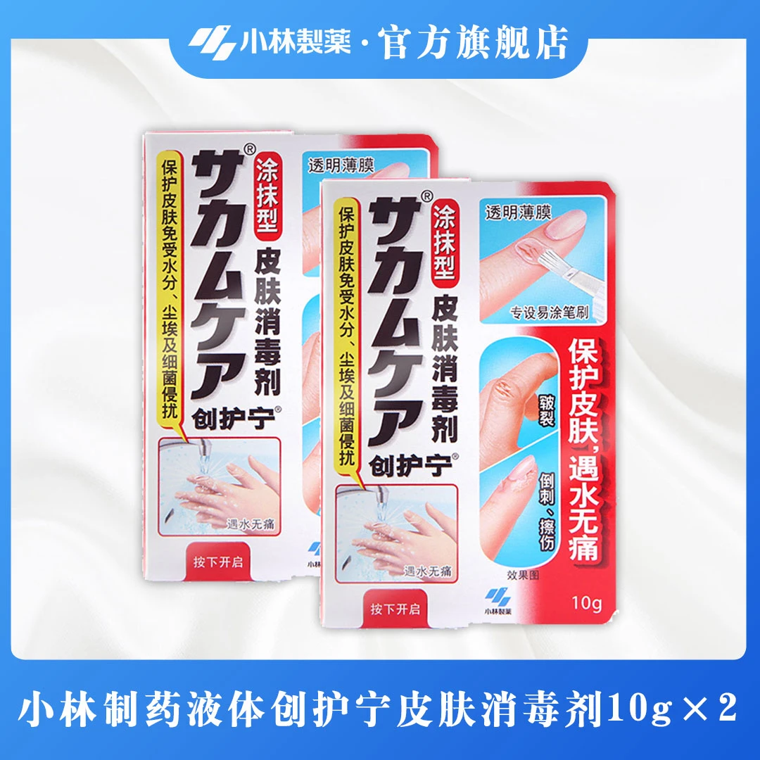 【小林制药】达人专属液体创护宁皮肤消毒剂10g涂抹型*2
