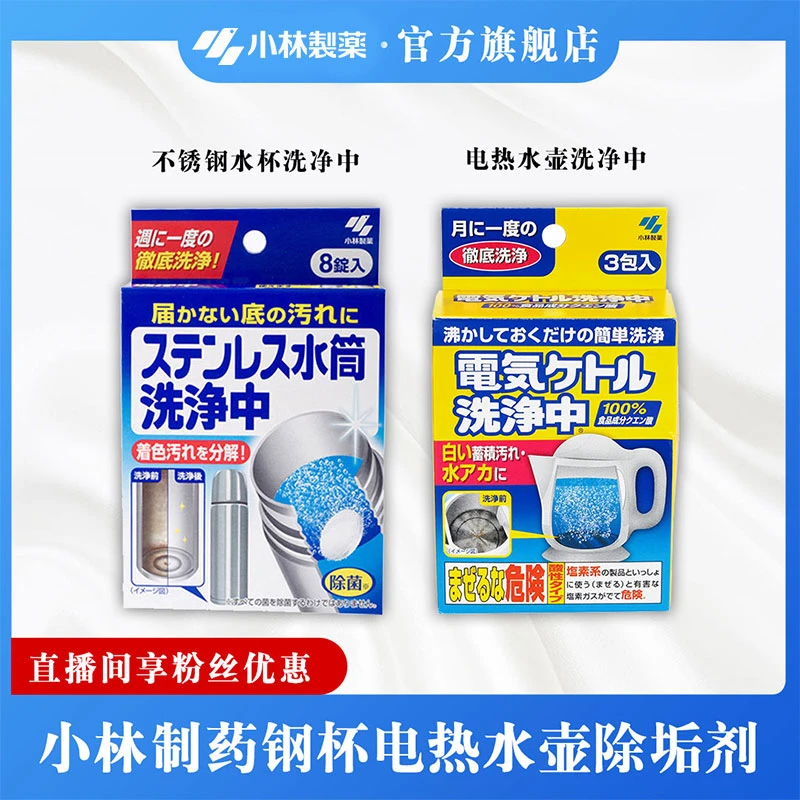 【小林制药】不锈钢杯电热水壶去污除垢剂水垢清洗剂家用自动洗杯