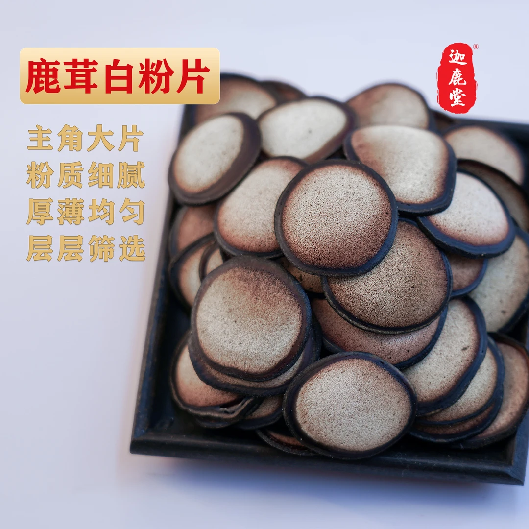 【迦鹿堂】鹿茸片 鹿茸白粉片 粉质细腻 泡酒泡水煲汤泡茶滋补炖菜