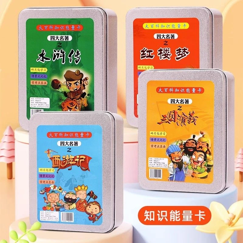 四大名著知识能量卡片亲子娱乐水浒传三国西游小学生百科知识卡牌