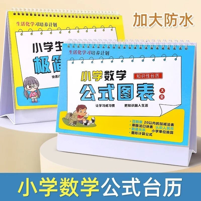 小学数学公式大全台历九九乘法口诀表二年级99乘除法卡片背诵神器