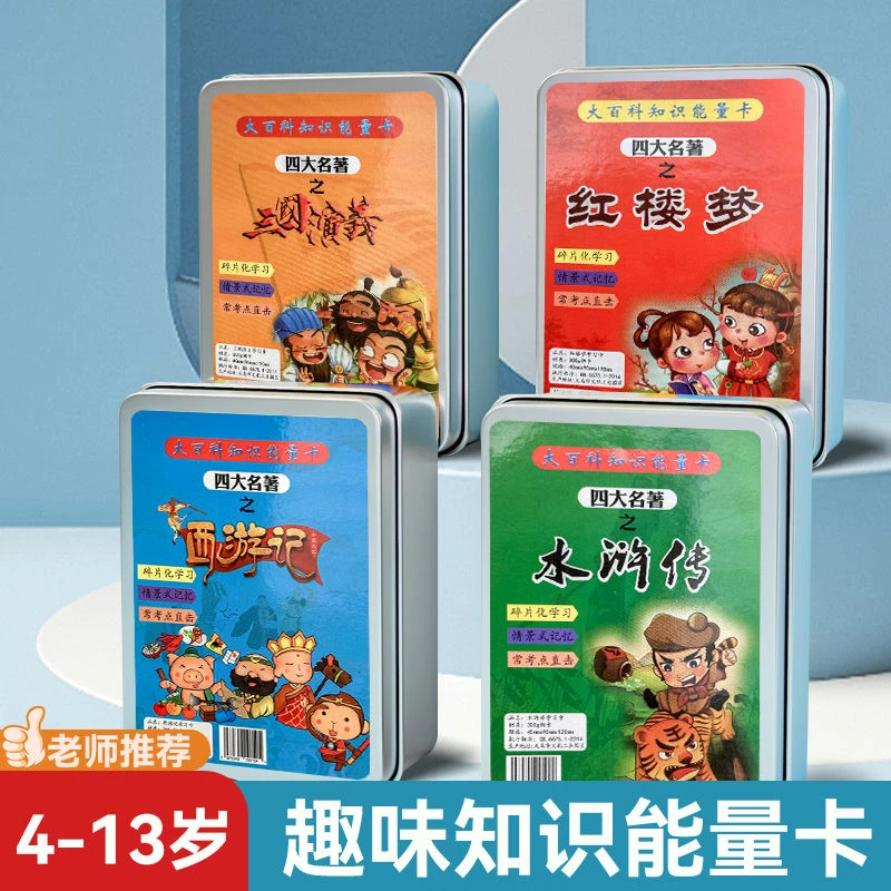 四大名著百科知识能量卡片中小学生玩具趣味益智亲子互动桌面游戏