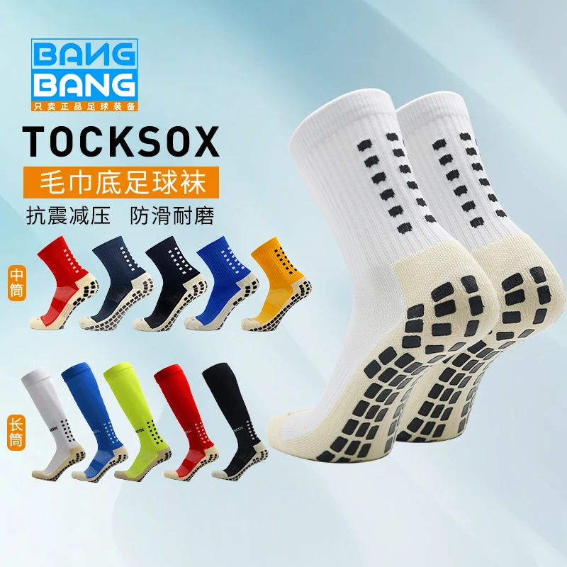 棒棒正品TOCKSOX高端国产神袜中筒/长筒防滑摩擦条毛巾底足球袜男