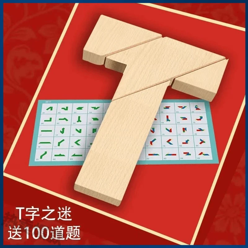 木质T字之谜四巧板款益智玩具成人学生小孩智力拼图彩色T字谜拼板