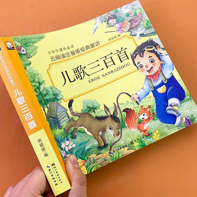 【0-5岁推荐】儿歌三百首 都带手机扫码听读 注音版300篇三字儿歌