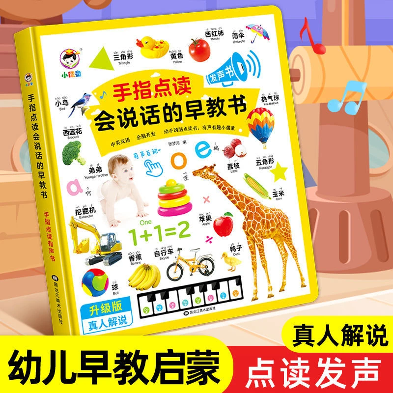 【0-3岁手指点读书】手指点读会说话的早教书 认知有声书 1岁2岁