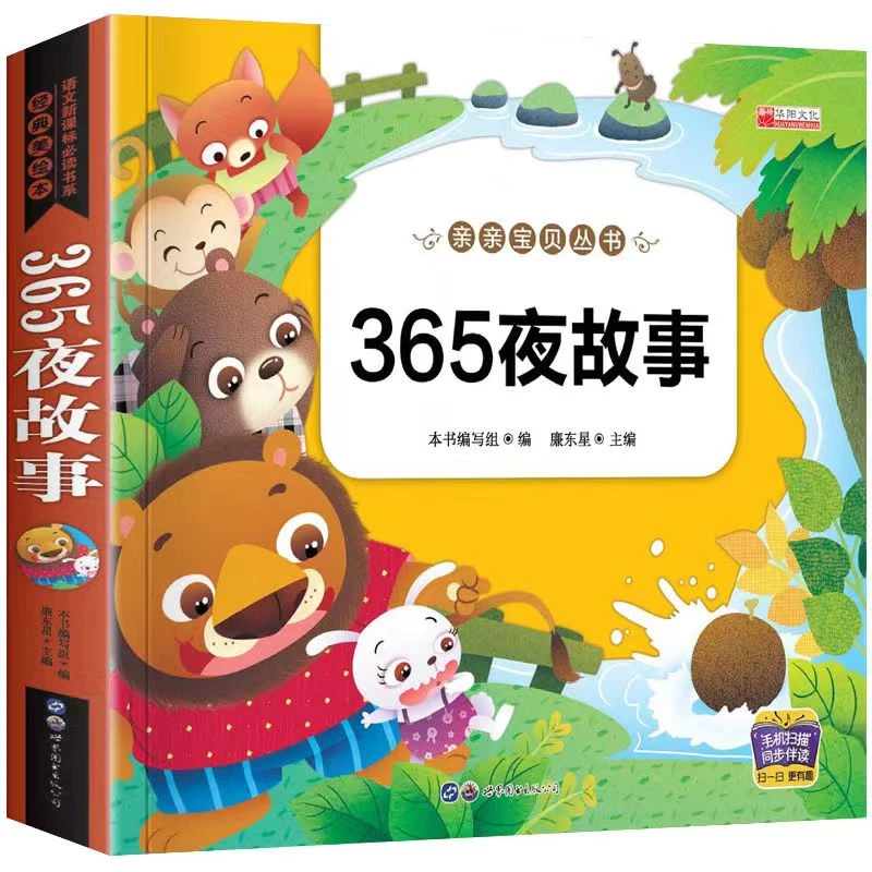 【365夜加厚故事书】 0-6岁睡前5分钟 扫码听读 儿童亲子共读
