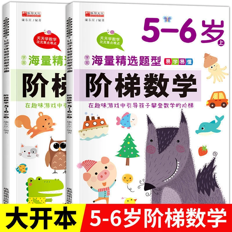 阶梯数学2-6岁幼儿儿童节数学启蒙教材幼儿园思维训练启蒙益智