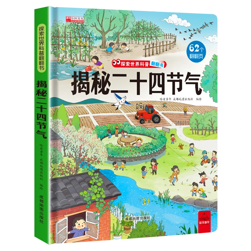 揭秘系列二十四节气科普3d版立体翻翻书籍3-6-10-12岁幼儿孩童小