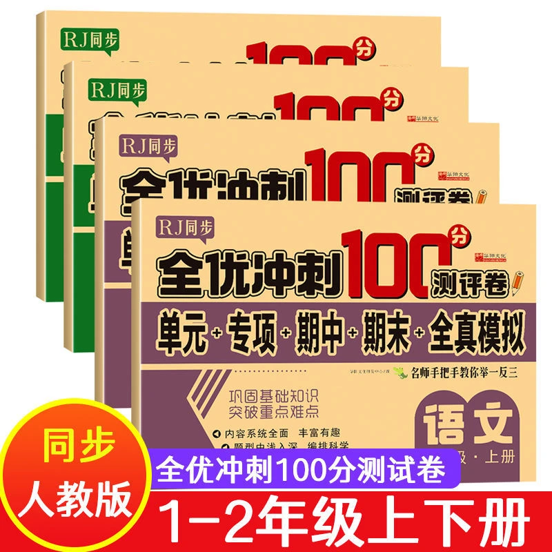 2023冲刺100分一二年级上下册语文数学单元期末测试卷人教版同步