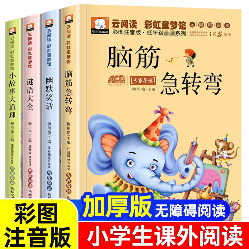 脑筋急转弯大全注音故事书小学生一二三四年级必读课外书笨笨熊