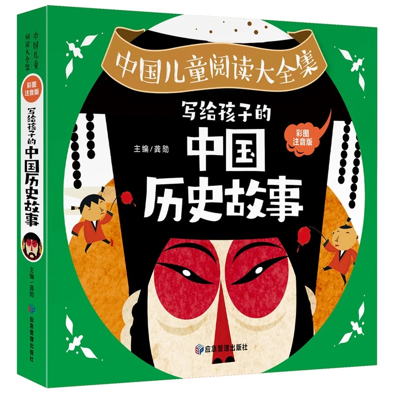 中国儿童阅读大全集《写给孩子的中国历史故事》彩图注音亲子阅读