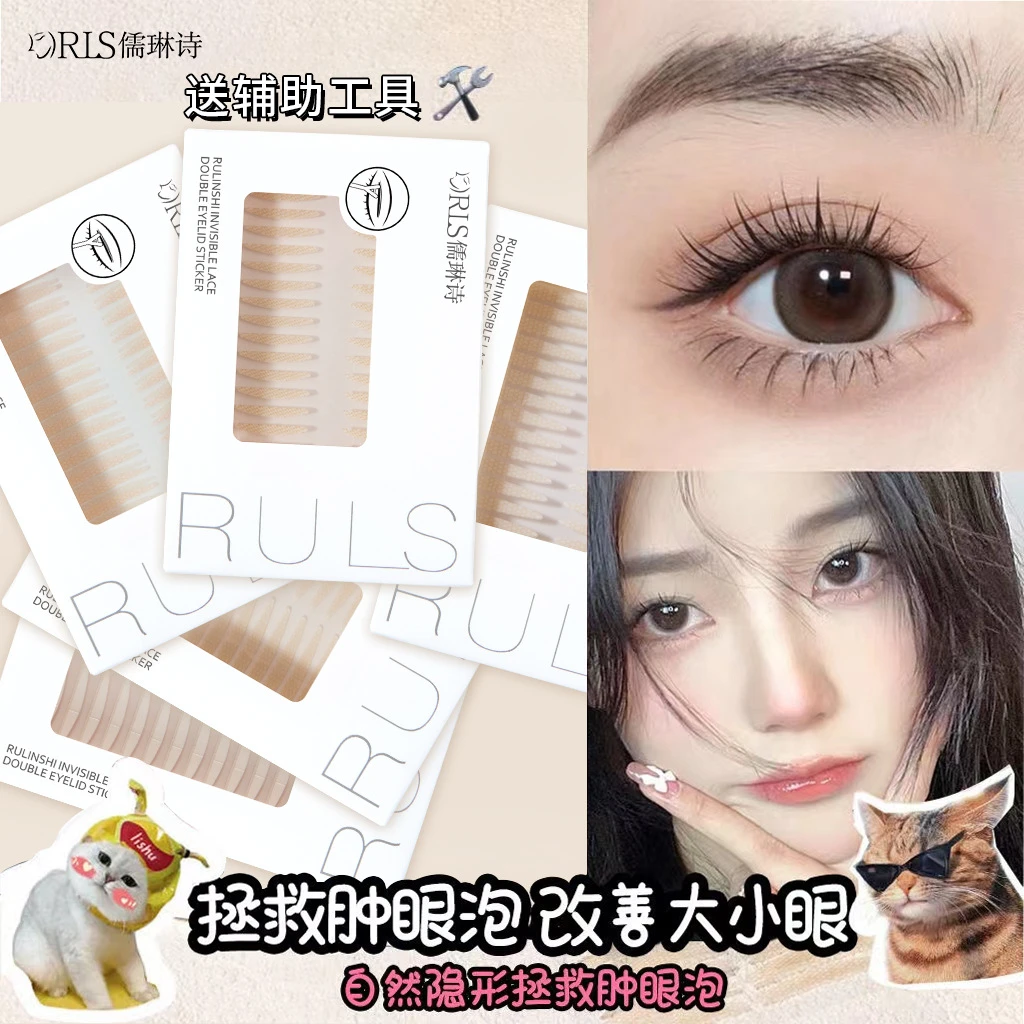 主播专属】RULS双眼皮贴隐形自然肉色蕾丝无痕防水防汗肿眼泡橄榄
