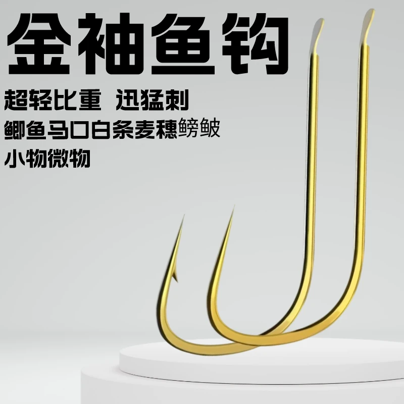 金袖鱼钩有无倒刺成品鱼钩袖钩鲫鱼钩小物微物钩马口麦穗鳑鲏白条