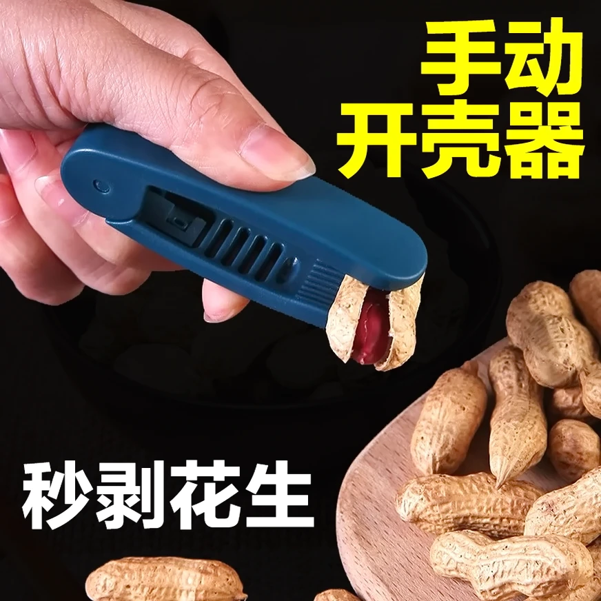 【专用】花生剥壳工具家用备用