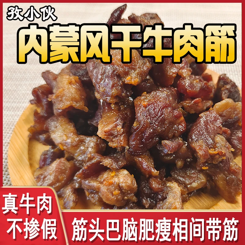 正宗牛肉筋风干牛肉干边角料开袋即食肥瘦相间内蒙古草原特产嚼劲