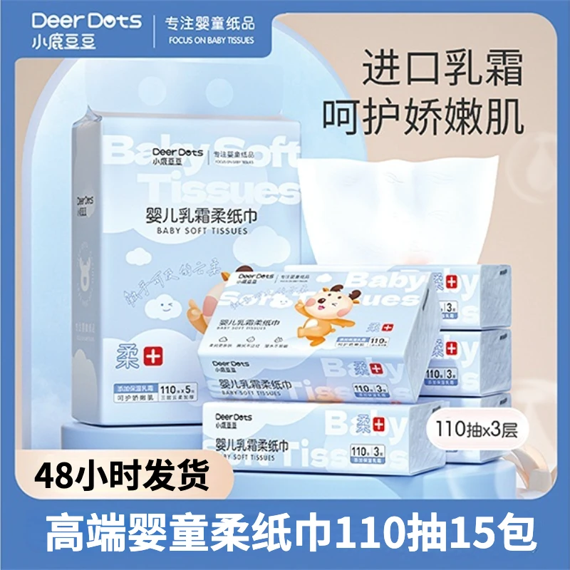 【15包110抽】乳霜纸小鹿豆豆婴童柔纸巾保湿云柔巾加大加厚柔纸巾