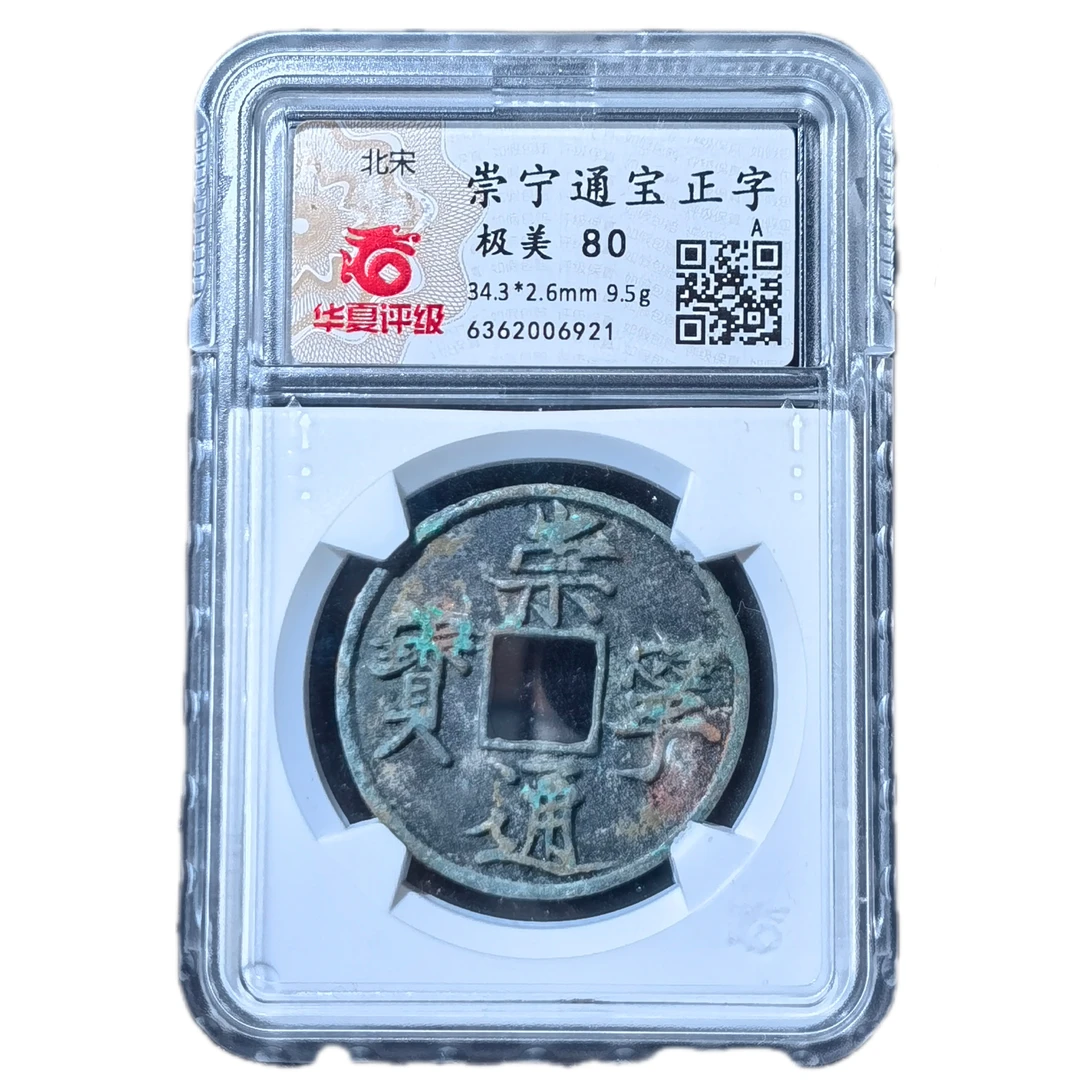 北宋 崇宁通宝华夏评级币 请勿看图下单 以直播间展示改价为准