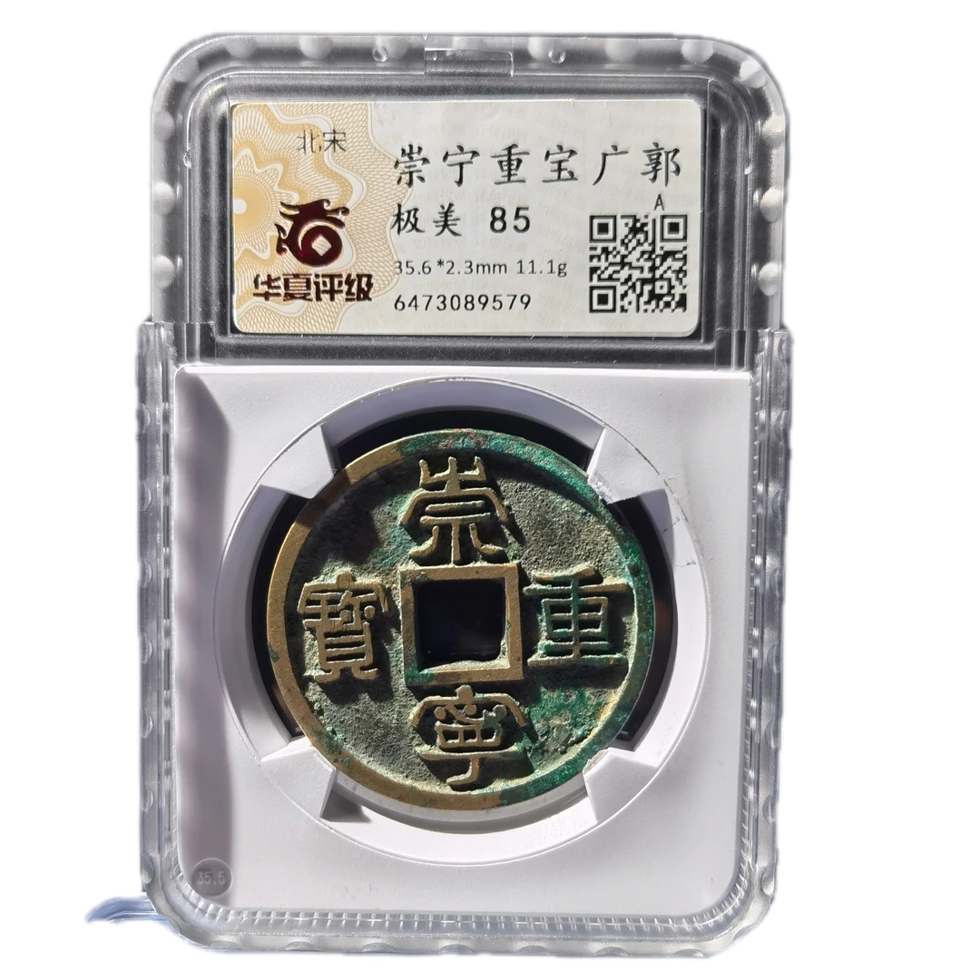 北宋钱币/蔡京隶书/崇宁重宝广郭/折十/状态好/华夏评级保真9579