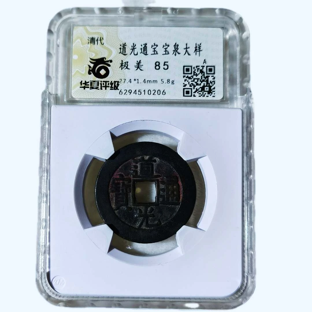 清代 道光通宝大样   华夏评级85分 开放盒 传世黑漆古