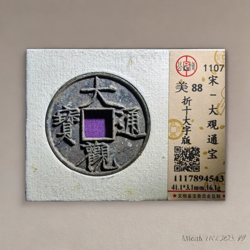 北宋徽宗/大观通宝折十/大字版/公博锦盒/支持华夏总部评级换盒