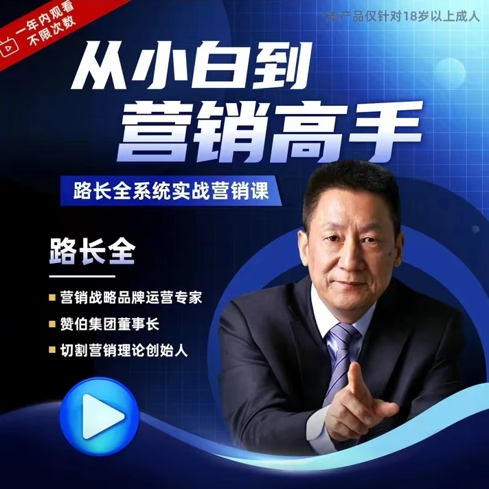 从小白到营销高手，路长全营销实战系统课