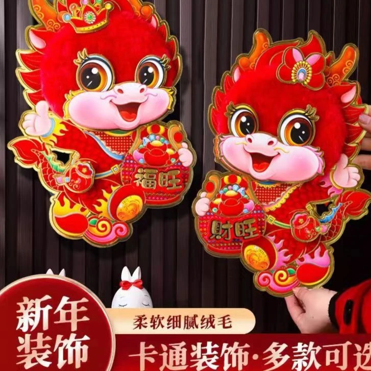龙年门贴福字门贴窗花节庆装饰用品大门窗户高档毛绒年画对联卡通