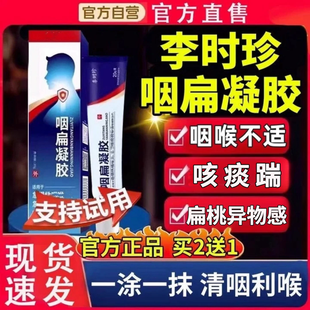 【官方正品】李时珍咽扁舒凝胶嗓子异物感不适咽部颈部外用温和涂抹
