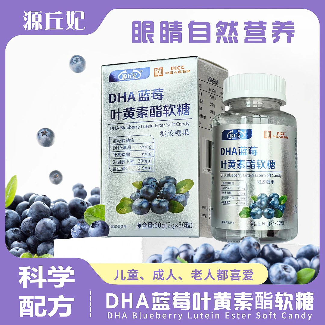 【洋洋专属】源丘妃DHA蓝莓叶黄素酯软糖升级版添加了VC