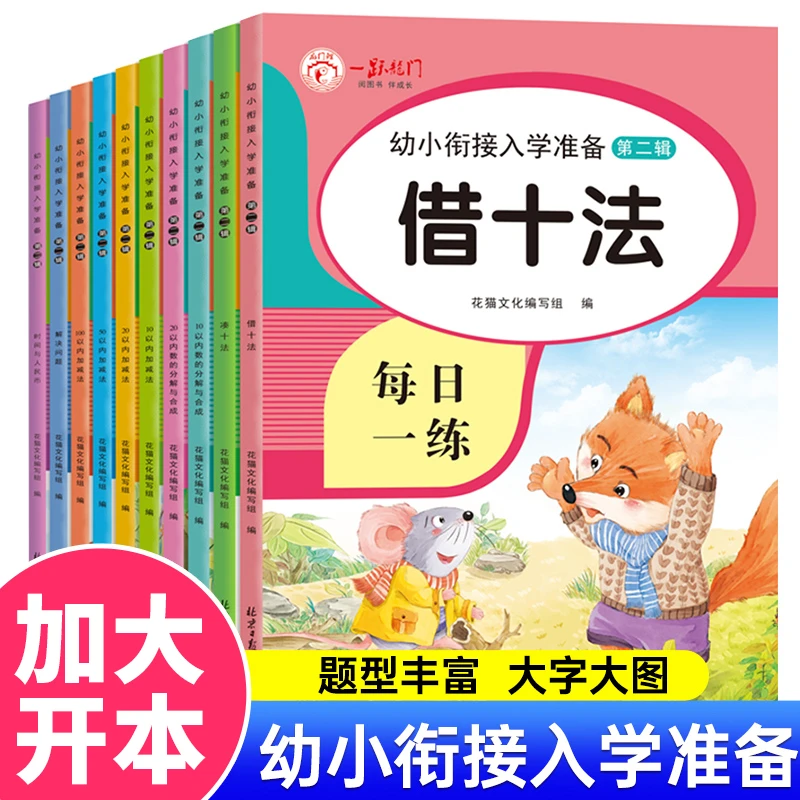 幼小衔接入学准备 儿童学前班幼儿园中大班加减法描红本练习题册