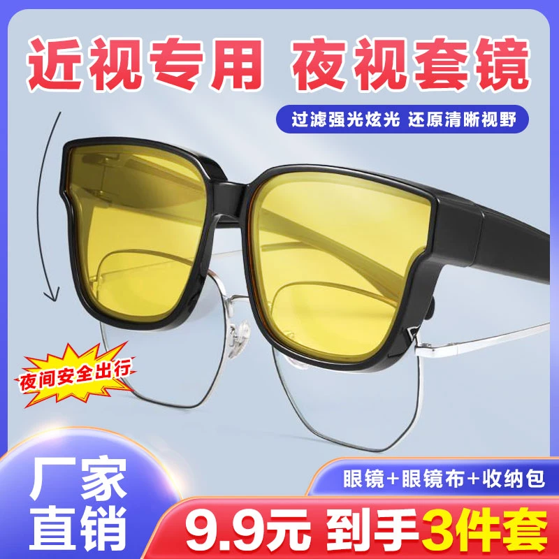 【9.9元3件套】开车专用夜视眼镜 男女通用防远光墨镜男女近视套镜