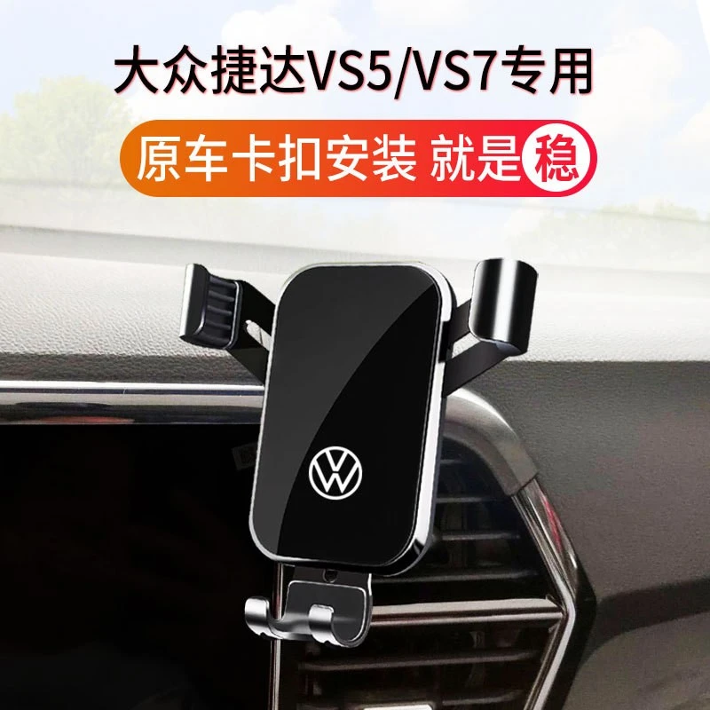 19-22款大众捷达VS5/VS7专用汽车载手机支架 专车专用 定制开模稳