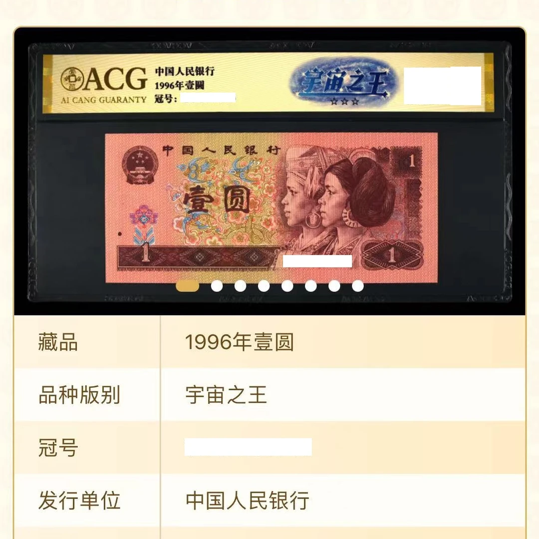 【宇宙之王】1996年壹圆 爱藏评级 认证 不挑号