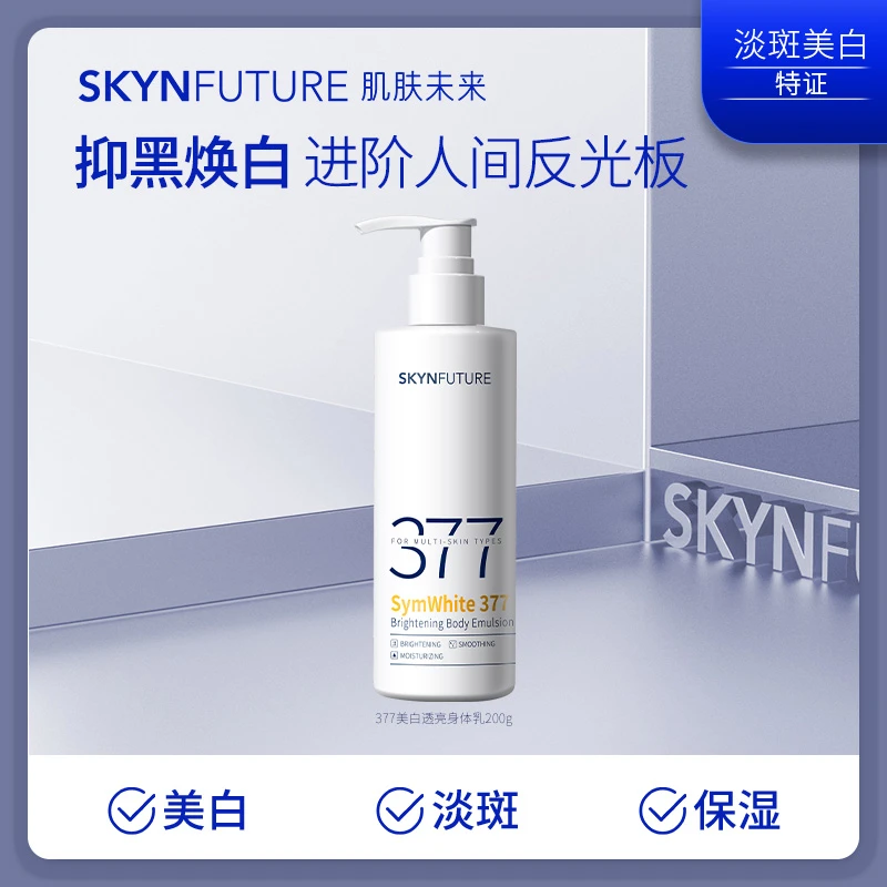 爆品推荐肌肤未来377美白身体乳补水保湿滋润香体润肤乳