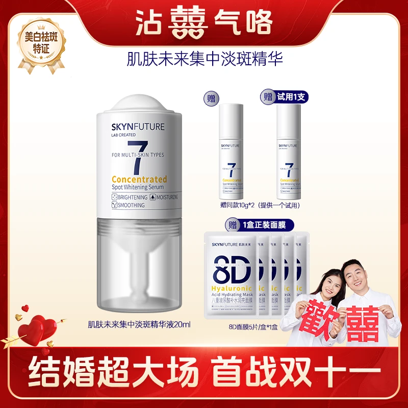 【彩虹夫妇专享】肌肤未来集中淡斑精华提亮肤色淡化暗沉焕亮