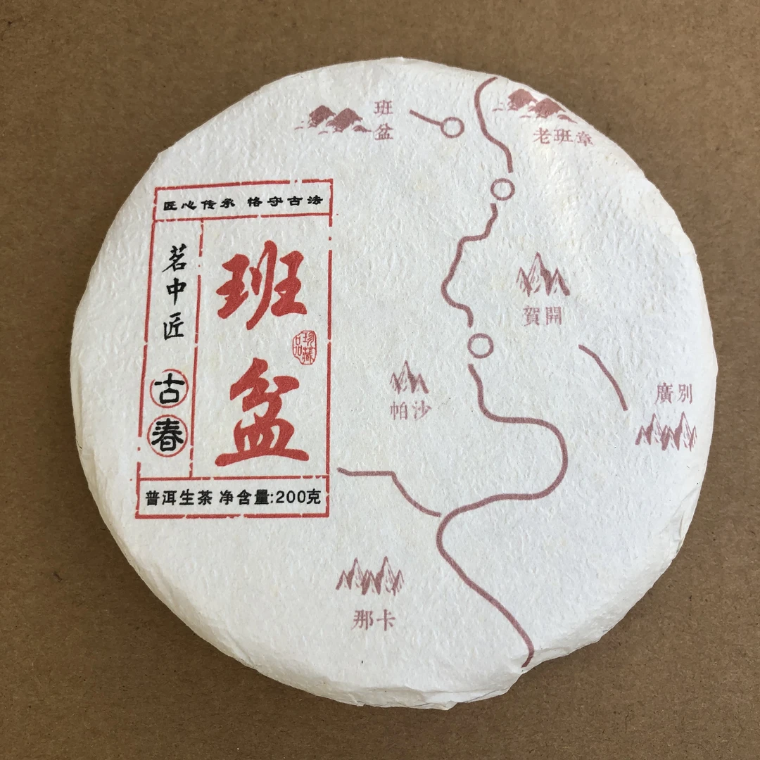 2021年班盆 普洱生茶 200克 包邮